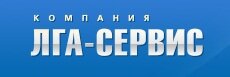 Компания ЛГА-СЕРВИС