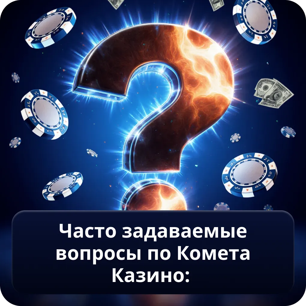 Часто задаваемые вопросы по Комета Казино
