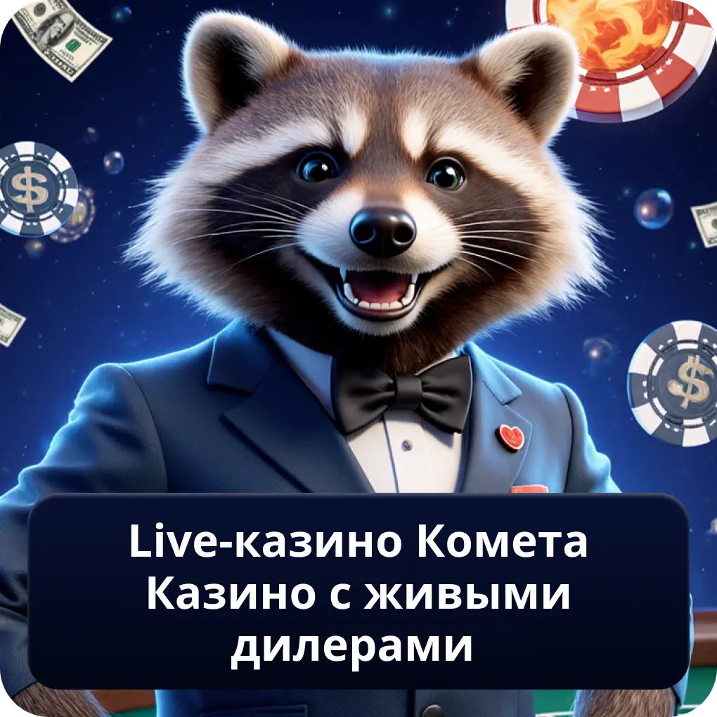 Live-казино Комета Казино с живыми дилерами